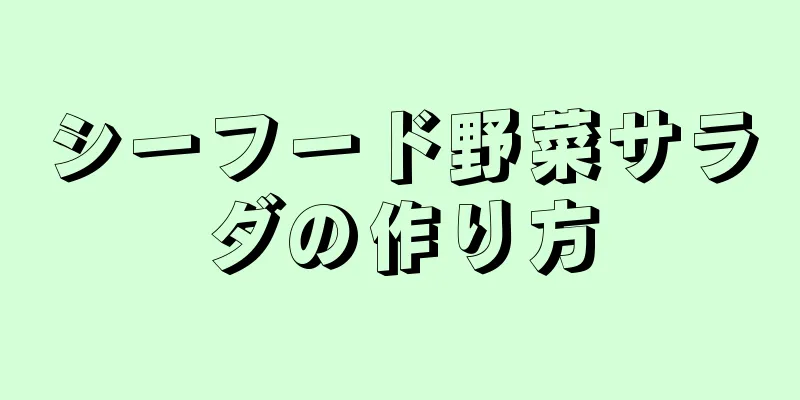 シーフード野菜サラダの作り方