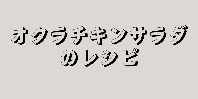 オクラチキンサラダのレシピ