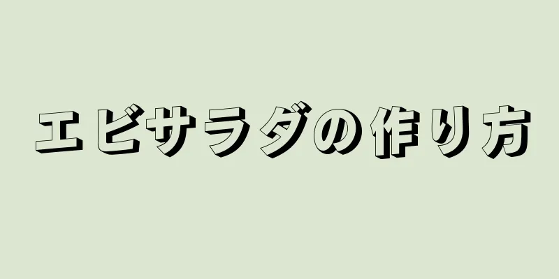 エビサラダの作り方