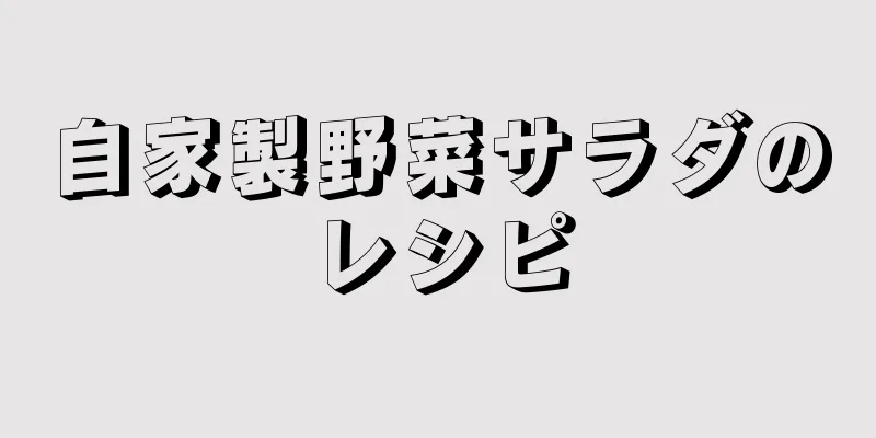 自家製野菜サラダのレシピ