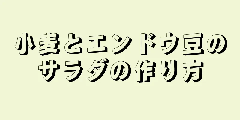 小麦とエンドウ豆のサラダの作り方