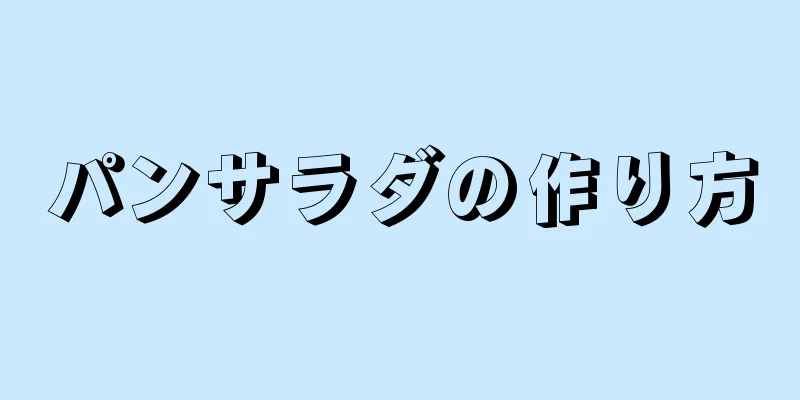 パンサラダの作り方