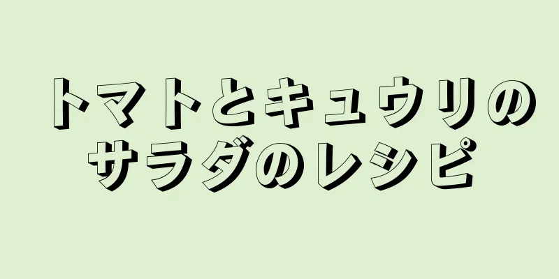 トマトとキュウリのサラダのレシピ