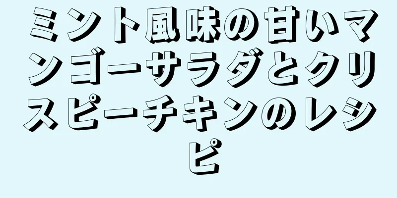 ミント風味の甘いマンゴーサラダとクリスピーチキンのレシピ