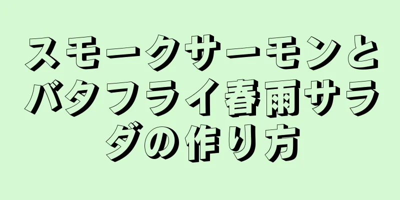 スモークサーモンとバタフライ春雨サラダの作り方