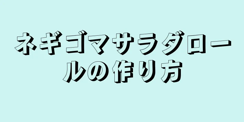 ネギゴマサラダロールの作り方