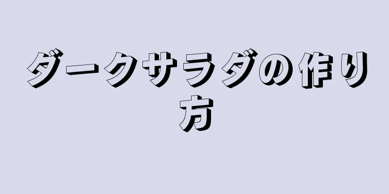 ダークサラダの作り方