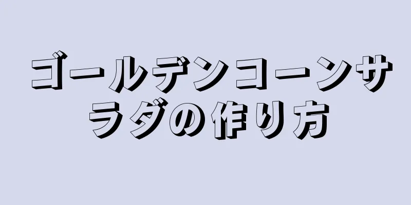 ゴールデンコーンサラダの作り方