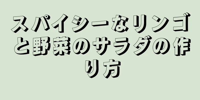 スパイシーなリンゴと野菜のサラダの作り方