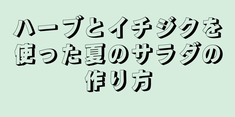 ハーブとイチジクを使った夏のサラダの作り方