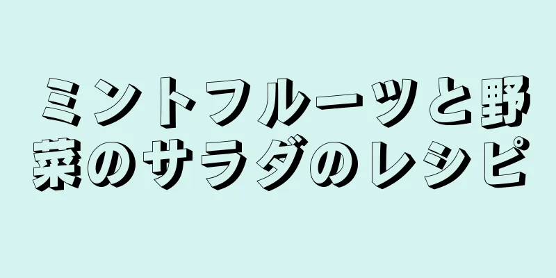 ミントフルーツと野菜のサラダのレシピ