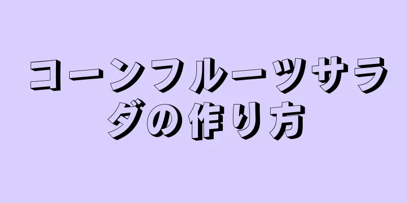 コーンフルーツサラダの作り方