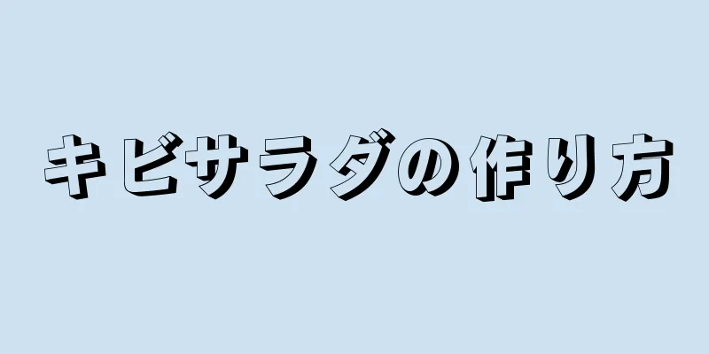 キビサラダの作り方