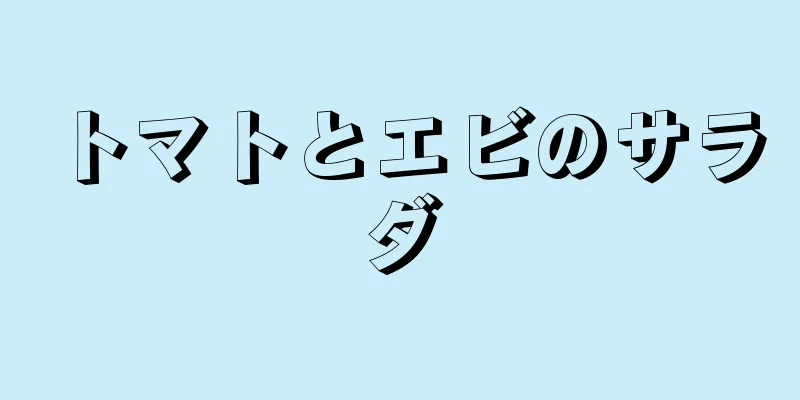 トマトとエビのサラダ