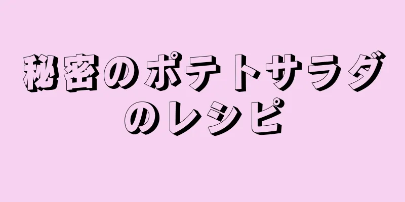 秘密のポテトサラダのレシピ