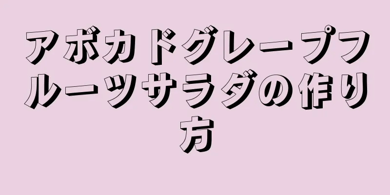 アボカドグレープフルーツサラダの作り方