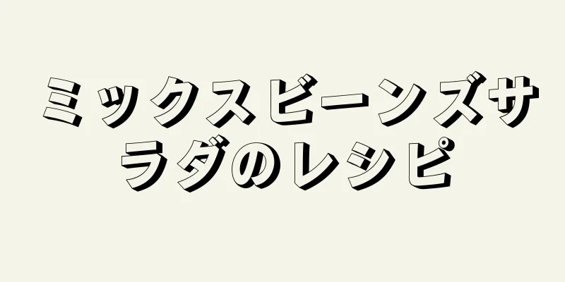 ミックスビーンズサラダのレシピ