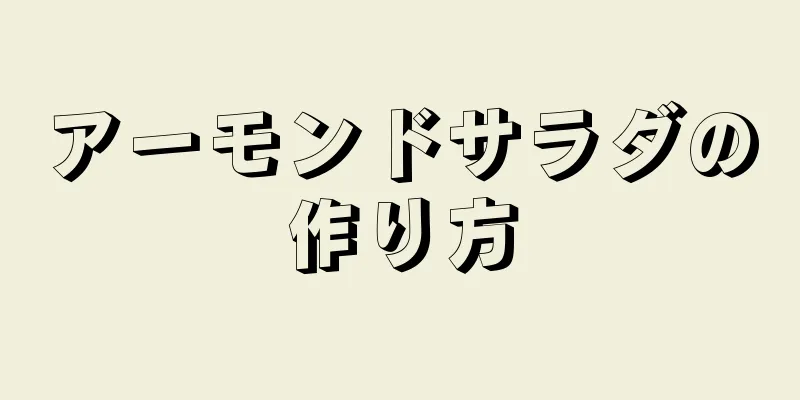 アーモンドサラダの作り方