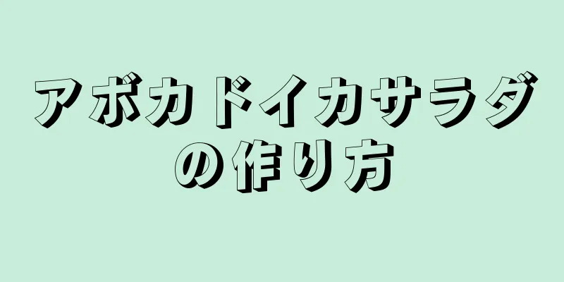 アボカドイカサラダの作り方