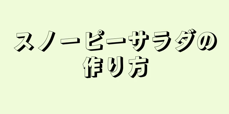 スノーピーサラダの作り方