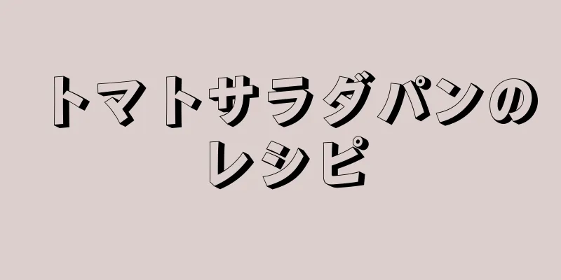 トマトサラダパンのレシピ