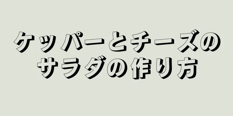 ケッパーとチーズのサラダの作り方