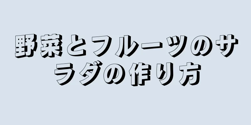 野菜とフルーツのサラダの作り方