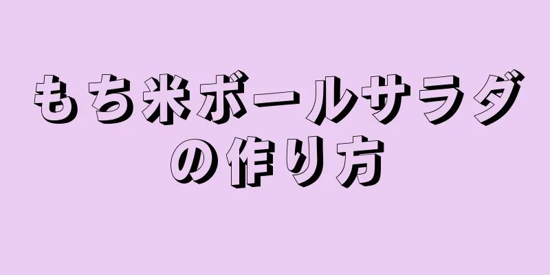 もち米ボールサラダの作り方