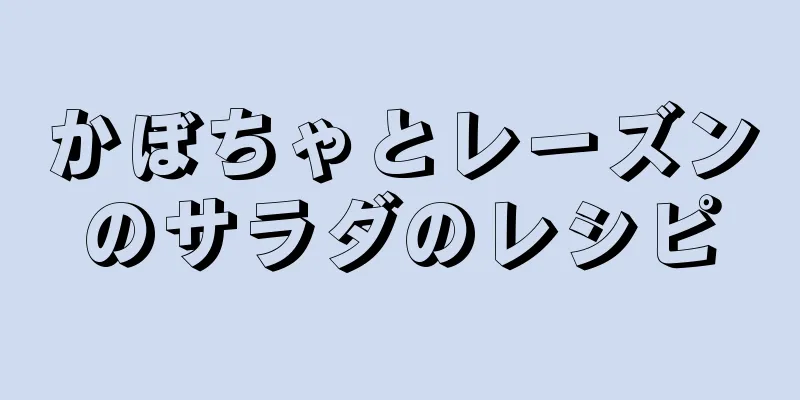 かぼちゃとレーズンのサラダのレシピ