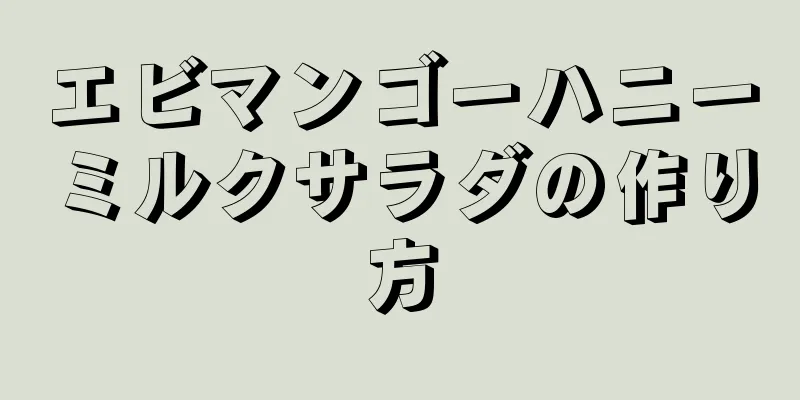 エビマンゴーハニーミルクサラダの作り方