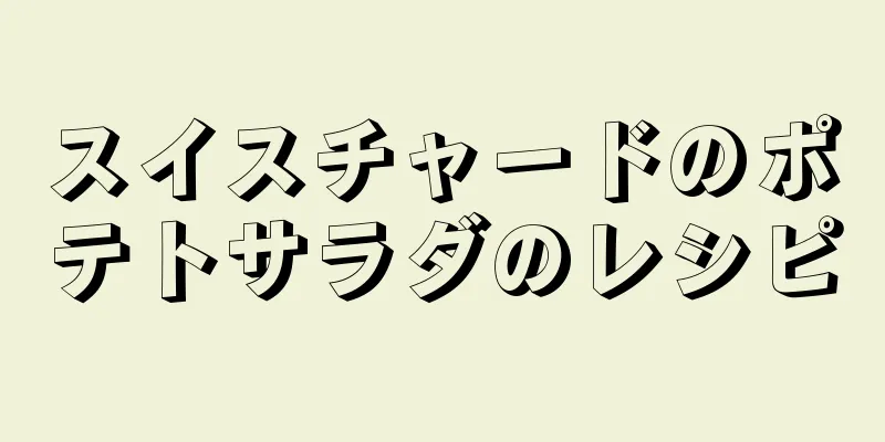 スイスチャードのポテトサラダのレシピ