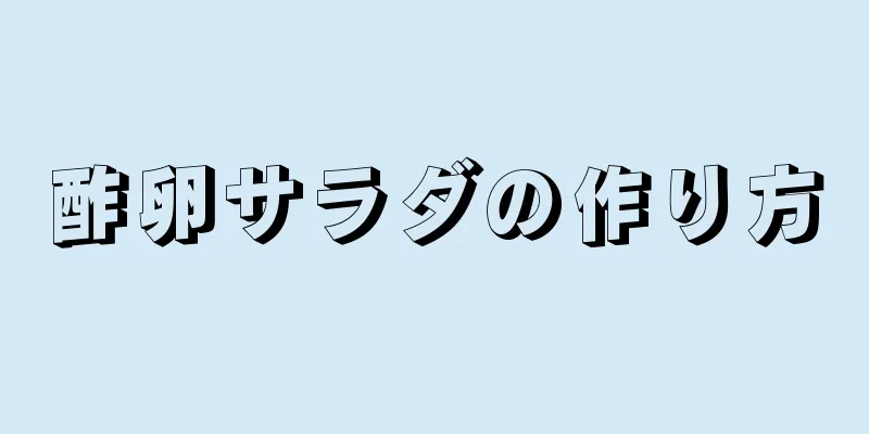 酢卵サラダの作り方