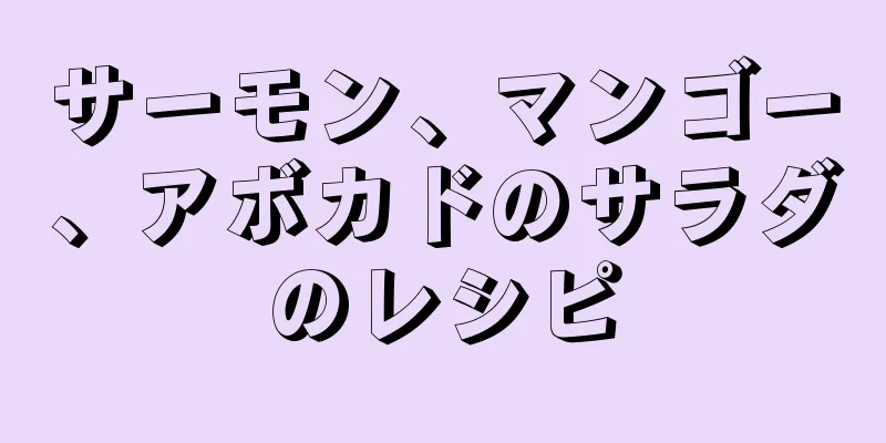 サーモン、マンゴー、アボカドのサラダのレシピ