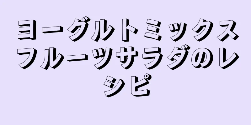 ヨーグルトミックスフルーツサラダのレシピ