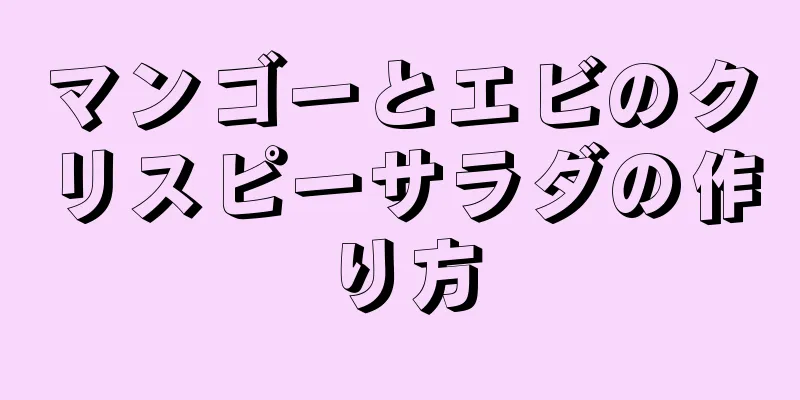 マンゴーとエビのクリスピーサラダの作り方