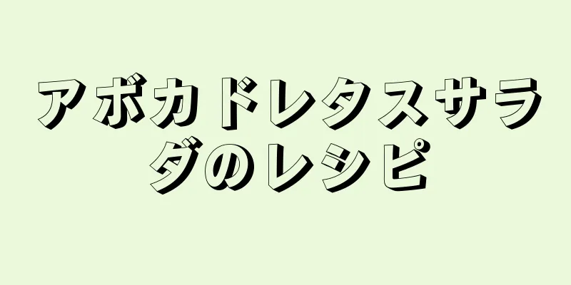 アボカドレタスサラダのレシピ