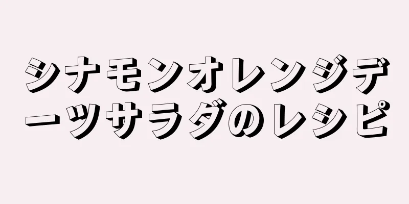 シナモンオレンジデーツサラダのレシピ