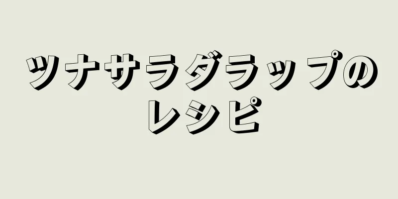 ツナサラダラップのレシピ