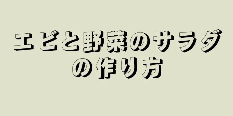 エビと野菜のサラダの作り方