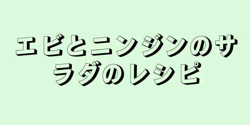 エビとニンジンのサラダのレシピ