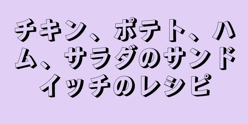 チキン、ポテト、ハム、サラダのサンドイッチのレシピ