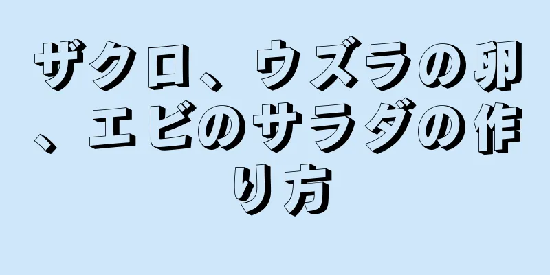 ザクロ、ウズラの卵、エビのサラダの作り方