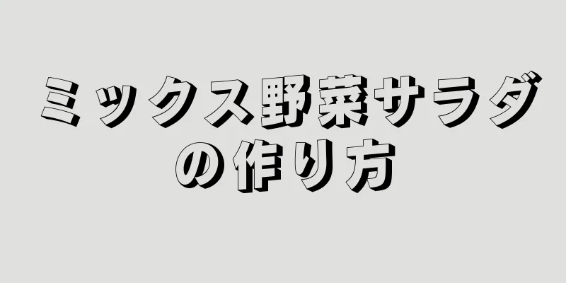 ミックス野菜サラダの作り方