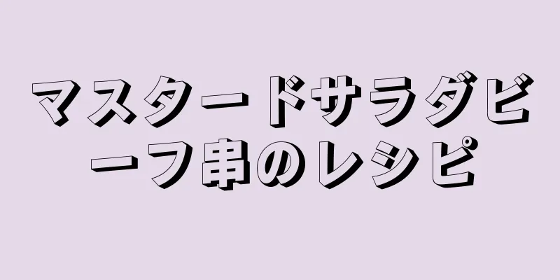 マスタードサラダビーフ串のレシピ