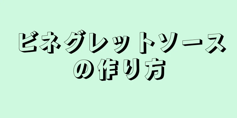 ビネグレットソースの作り方