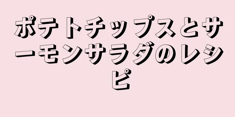 ポテトチップスとサーモンサラダのレシピ