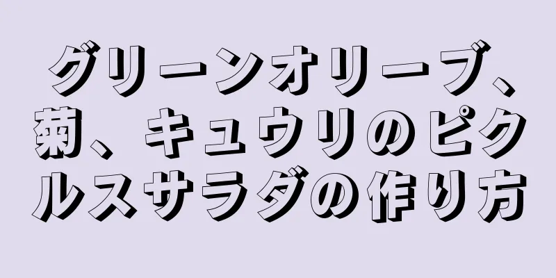 グリーンオリーブ、菊、キュウリのピクルスサラダの作り方