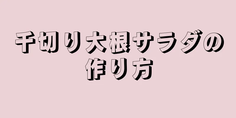 千切り大根サラダの作り方