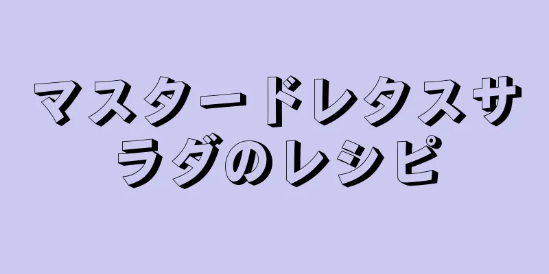 マスタードレタスサラダのレシピ