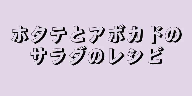 ホタテとアボカドのサラダのレシピ